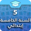 Ikona programu: السنة الخامسة إبتدائي