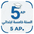 أيقونة البرنامج: السنة الخامسة إبتدائي