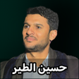 Ikona programu: زوامل حسين الطير بدون نت …