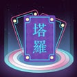 Ikona programu: 问问塔罗-专业私密贴心