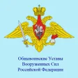 Icon of program: Общевоинские Уставы тесты