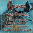 Иконка программы: Сказка о царе Салтане