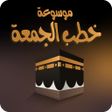 程序图标：خطب جمعة مكتوبة ومسموعة