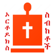 程序图标：ስብከት Player  Orthodox Sib…