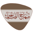 منهاج الصالحين icon
