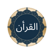 プログラムのアイコン：Al Quran - القرأن