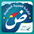 أيقونة البرنامج: القراءة العربية السليمة ا…