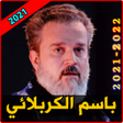 أيقونة البرنامج: لطميات باسم الكربلائي 202…