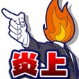 أيقونة البرنامج: SNS炎上みっけ