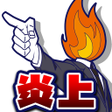 Icon of program: SNS炎上みっけ
