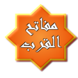 Icon of program: مـفـاتح الـقـرب