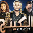 プログラムのアイコン：مسلسل الكينج - رمضان 2026