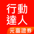 程序图标：元富證券 行動達人