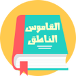أيقونة البرنامج: القاموس السريع الناطق بدو…