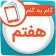 プログラムのアイコン：گام به گام هفتم همیاربوک
