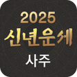 Icono de programa: 신년운세 사주 오늘의운세 - 2023년 신년 …