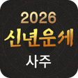 プログラムのアイコン：신년운세 사주 오늘의운세 - 2023년 신년 …