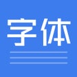 Icon of program: 手机字体字体下载和字体安装