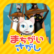 Programın simgesi: 猫様のまちがいさがし