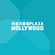 程序图标：Plaza Hollywood 荷里活廣場