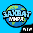 أيقونة البرنامج: Захват мира