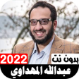 أيقونة البرنامج: أناشيد عبداللة المهداوي 2…