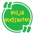 Icon of program: ಕನನಡ  ಹಳಕಗಳ KannadaQuotes