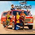 أيقونة البرنامج: اغنيه الغزاله رايقه : فيد…