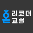 프로그램 아이콘: 리코더온교실