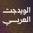 Icon of program: ويدجت العربي
