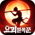 程序图标：요괴 벌목꾼: 영차영차 보물이야 떨어져라