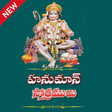 プログラムのアイコン：Hanuman Stotras in Telugu…