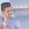 عبدالله الخشرمي - ذاك الأناني - بدون نت