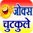 Icon of program: Jokes in Hindi - फन जकस