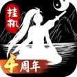Icon of program: 无尽洪荒 - 怀旧文字挂机游戏