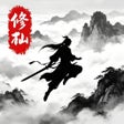程序图标：无尽洪荒 - 怀旧文字挂机游戏
