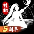Ikona programu: 无尽洪荒 - 怀旧文字挂机游戏