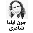 أيقونة البرنامج: jaun elia poetry جون ایلی…