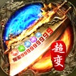 Иконка программы: 永恒雷霆-超变传奇冰火版