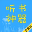 Icono de programa: 听书神器-海量精品小说