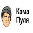 Кама Пуля, ежжи