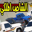 Programikonen: راعي الشاص - الشاص الملكي