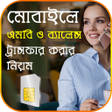 プログラムのアイコン：মোবাইলে ব্যালেন্স ও এমবি …