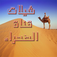 أيقونة البرنامج: شيلات قناة الصحراء بدون ن…