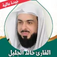 قران كامل خالد الجليل بدون نت
