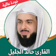 Icon of program: قران كامل خالد الجليل بدو…