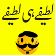 プログラムのアイコン：Urdu Lateefay Urdu Jokes
