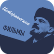 プログラムのアイコン：Исторические фильмы