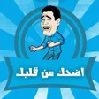 أيقونة البرنامج: اضحك من قلبك