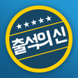Icon of program: 출석의신